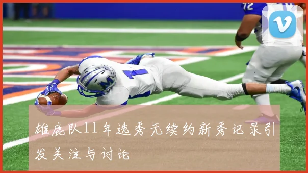 雄鹿队11年选秀无续约新秀记录引发关注与讨论