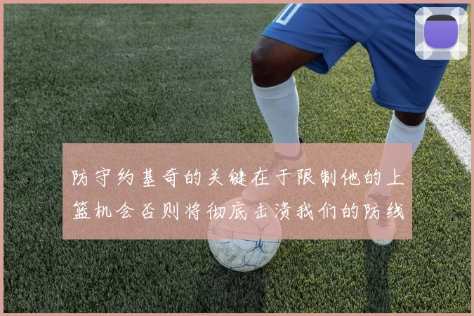 防守约基奇的关键在于限制他的上篮机会否则将彻底击溃我们的防线