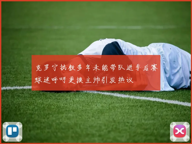 克罗宁执教多年未能带队进季后赛球迷呼吁更换主帅引发热议