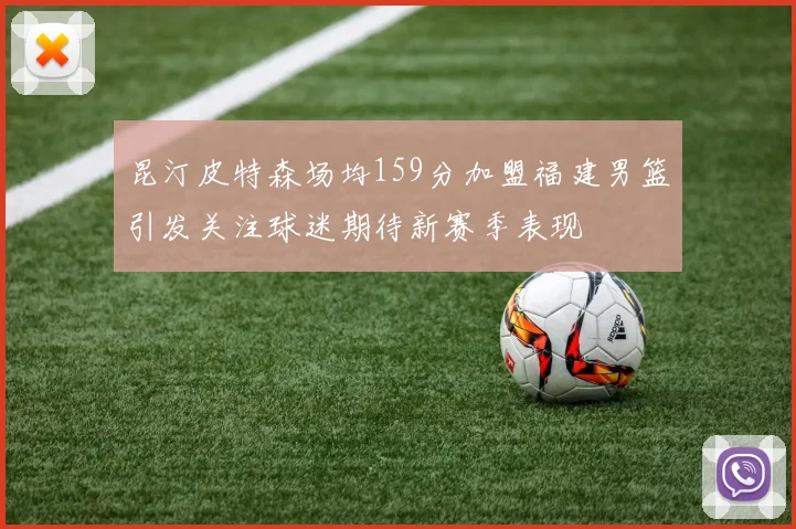 昆汀皮特森场均159分加盟福建男篮引发关注球迷期待新赛季表现