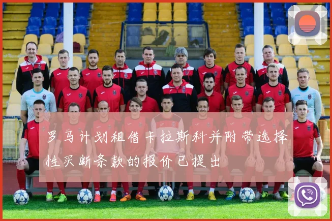 罗马计划租借卡拉斯科并附带选择性买断条款的报价已提出