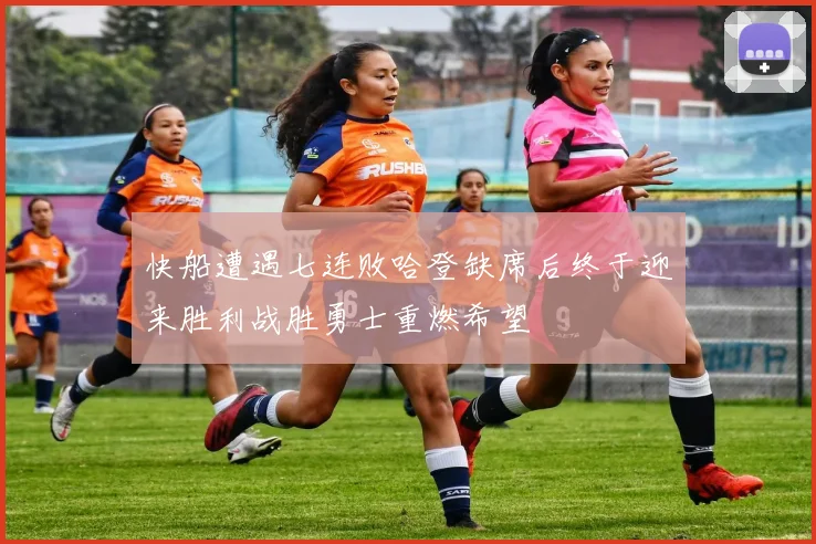 快船遭遇七连败哈登缺席后终于迎来胜利战胜勇士重燃希望