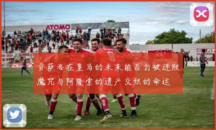 贡萨洛在皇马的未来能否打破连败魔咒与阿隆索的遗产交织的命运